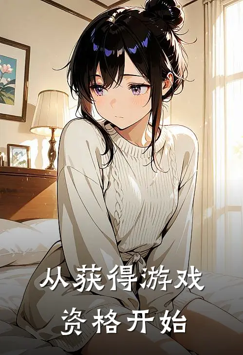 从获得游戏资格开始