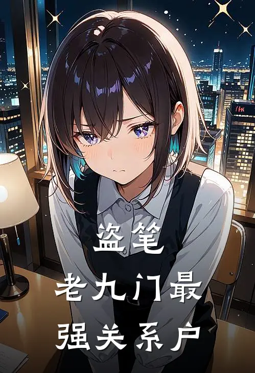 盗笔：老九门最强关系户