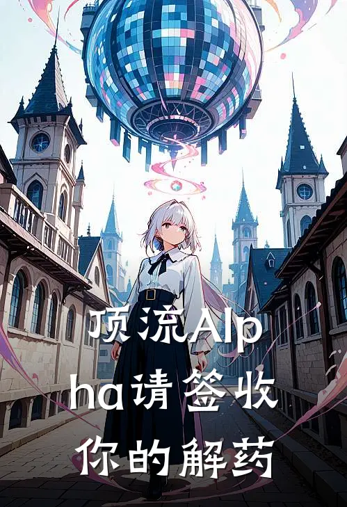 顶流Alpha请签收你的解药