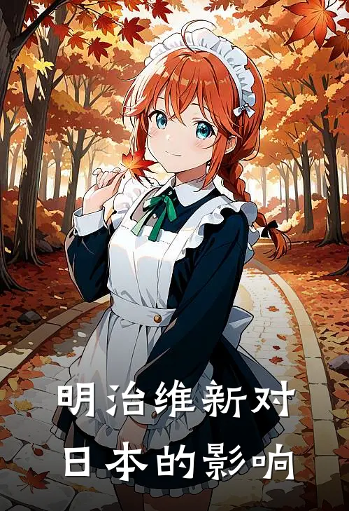 明治维新对日本的影响