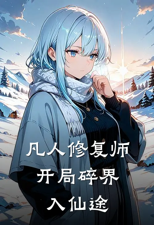 凡人修复师：开局碎界入仙途