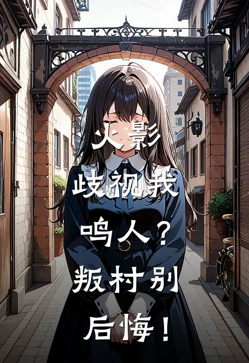 火影：歧视我鸣人？叛村别后悔！