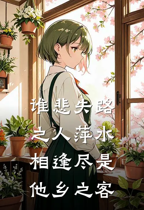 谁悲失路之人萍水相逢尽是他乡之客