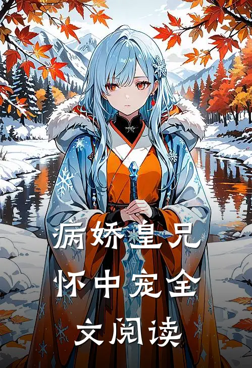 病娇皇兄怀中宠全文阅读