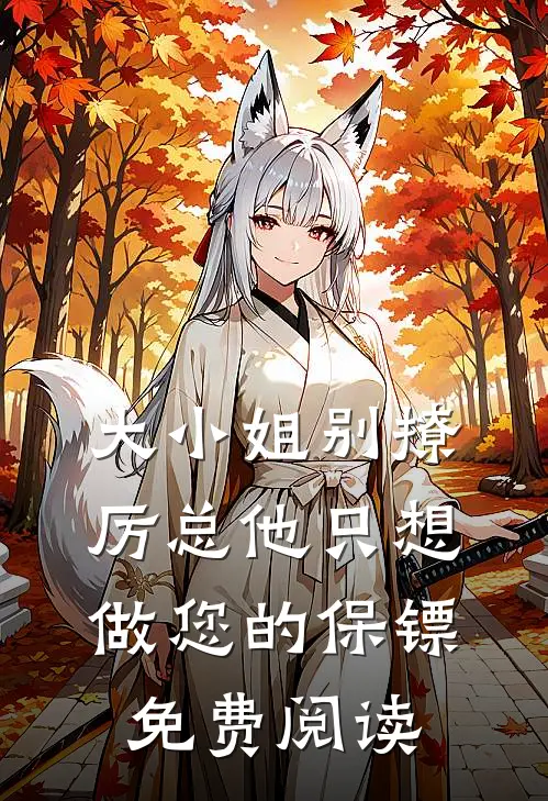 大小姐别撩厉总他只想做您的保镖免费阅读