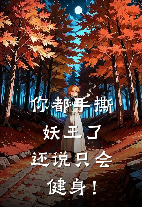 你都手撕妖王了，还说只会健身！