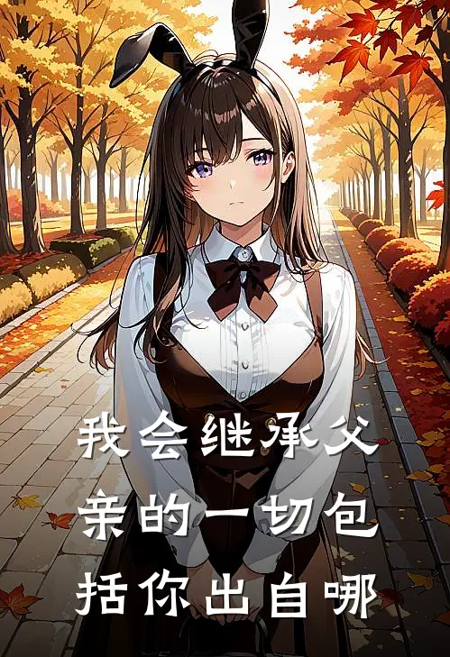 我会继承父亲的一切包括你出自哪