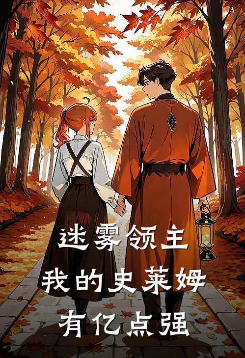 迷雾领主：我的史莱姆有亿点强