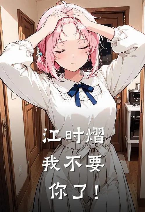 江时熠，我不要你了！