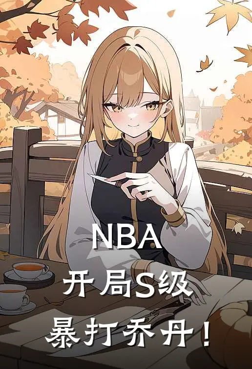 NBA：开局S级，暴打乔丹！