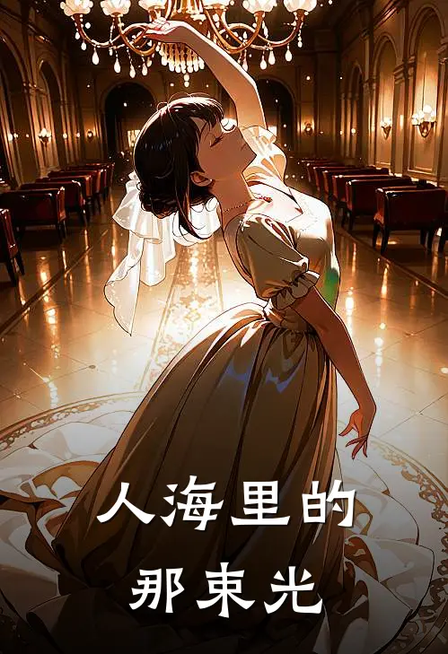 人海里的那束光