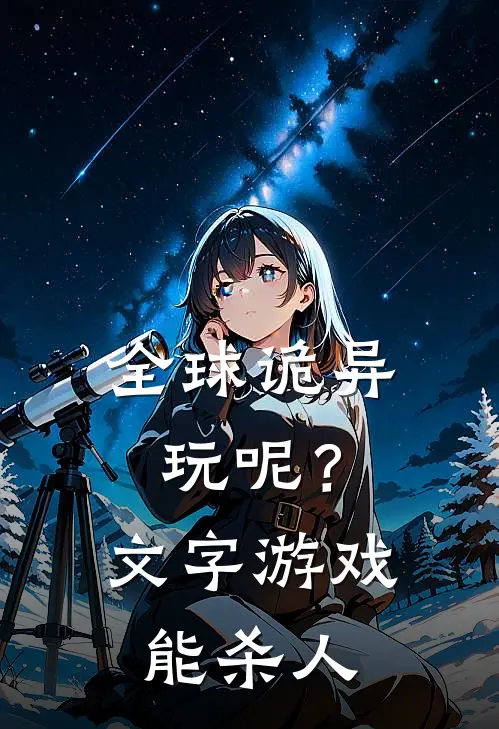 江逝江逝（全球诡异：玩呢？文字游戏能杀人）全文免费阅读无弹窗大结局_