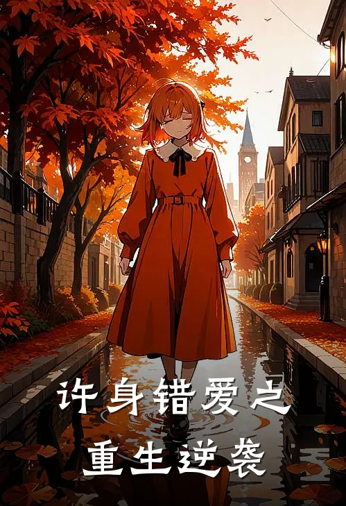 《许身错爱之重生逆袭》温如许叶江全本阅读_(温如许叶江)全集阅读