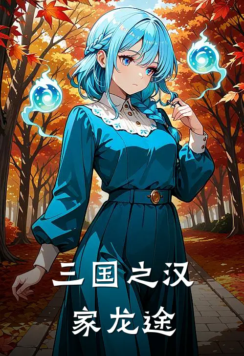 三国之汉家龙途