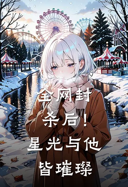 全网封杀后！星光与他皆璀璨