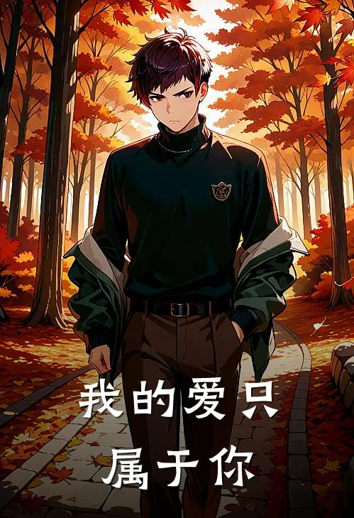 我的爱只属于你