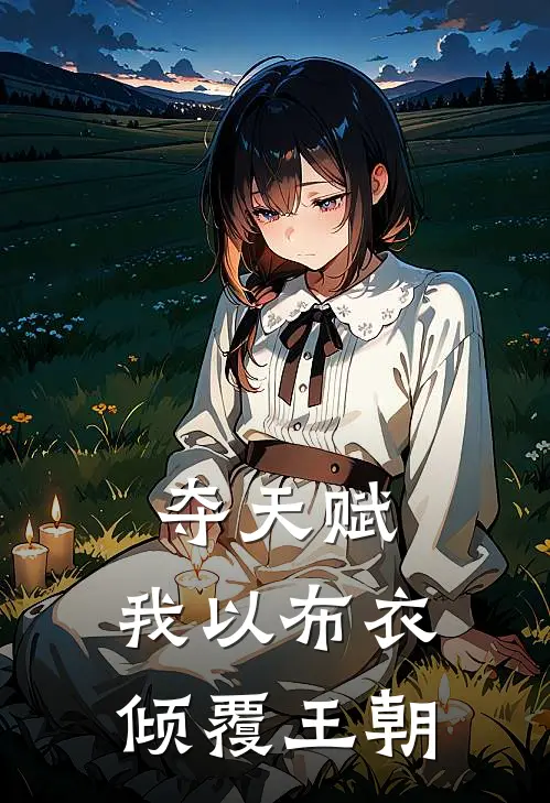 夺天赋：我以布衣倾覆王朝林衍赵虎最新热门小说_免费小说全文阅读夺天赋：我以布衣倾覆王朝(林衍赵虎)