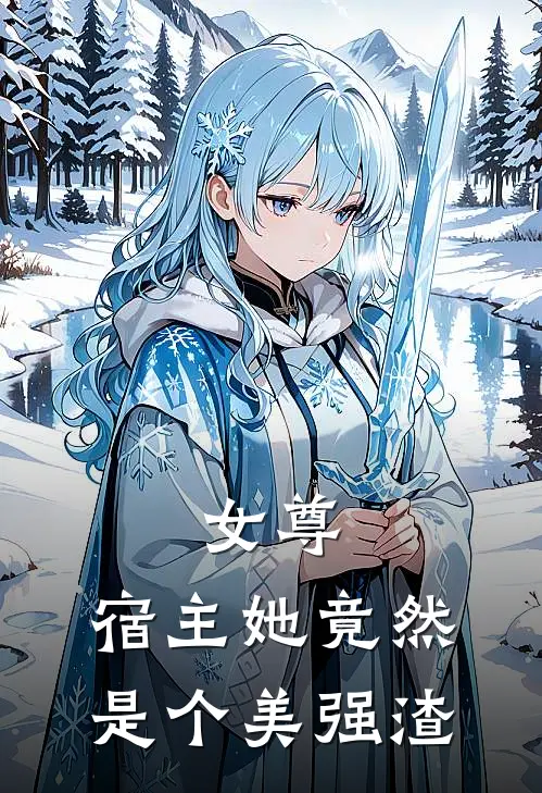 女尊：宿主她竟然是个美强渣