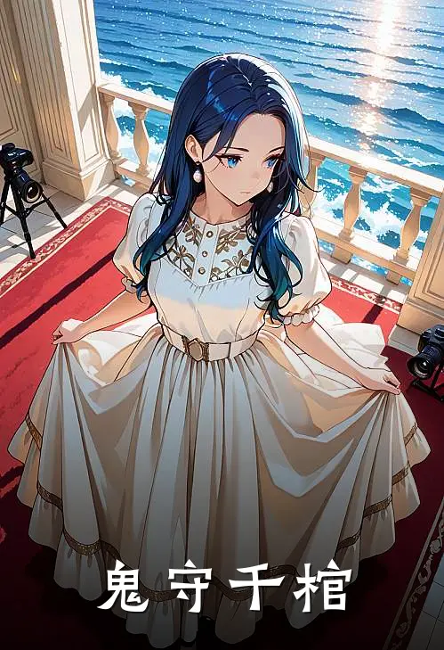 鬼守千棺(陈砚陈青山)小说最新章节_全文免费小说鬼守千棺陈砚陈青山