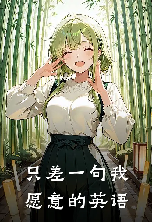 只差一句我愿意的英语