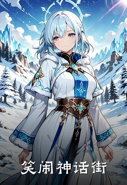 《笑闹神话街》石麟白泽全本阅读_(石麟白泽)全集阅读