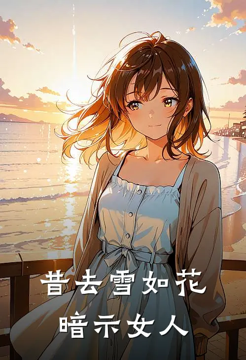 昔去雪如花暗示女人
