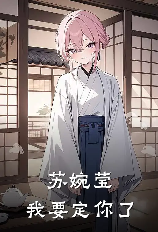 苏婉莹，我要定你了