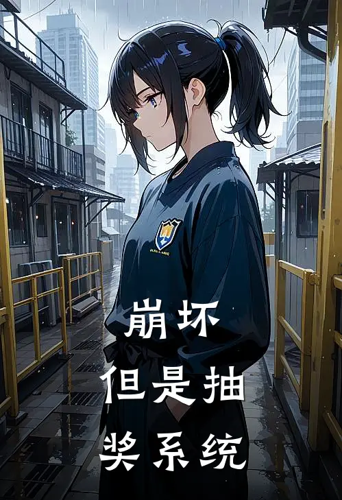 崩坏，但是抽奖系统(琪亚娜若尘)好看的完结小说_热门小说推荐崩坏，但是抽奖系统琪亚娜若尘