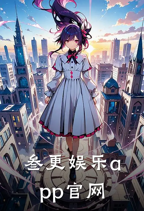 叁更娱乐app官网