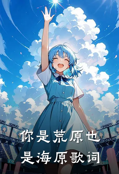 你是荒原也是海原歌词