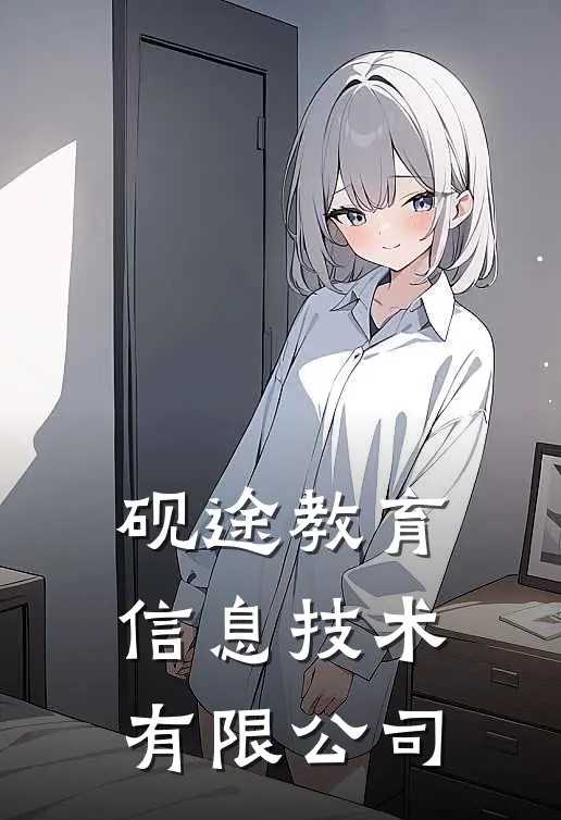 砚途教育信息技术有限公司