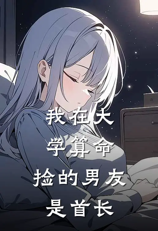 我在大学算命，捡的男友是首长