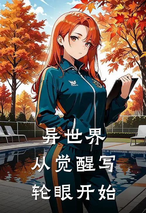 异世界：从觉醒写轮眼开始