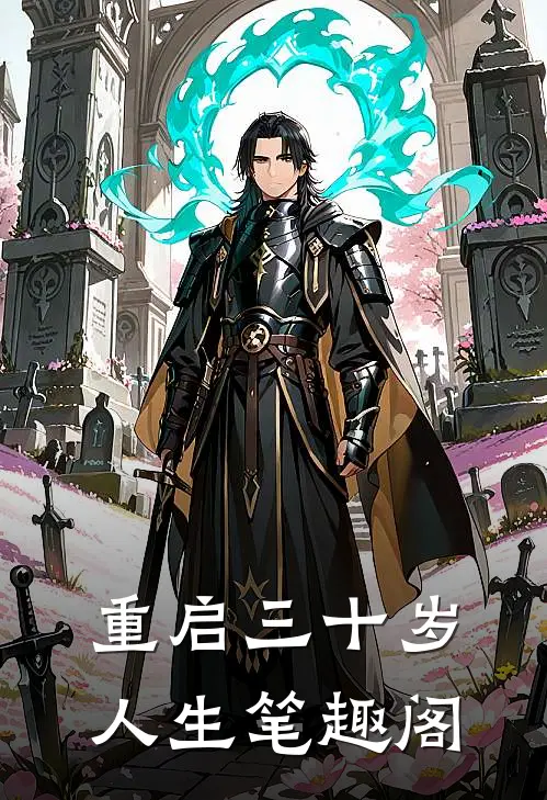 重启三十岁人生笔趣阁