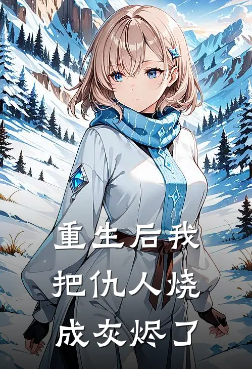 重生后我把仇人烧成灰烬了