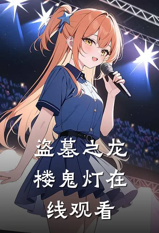 盗墓之龙楼鬼灯在线观看