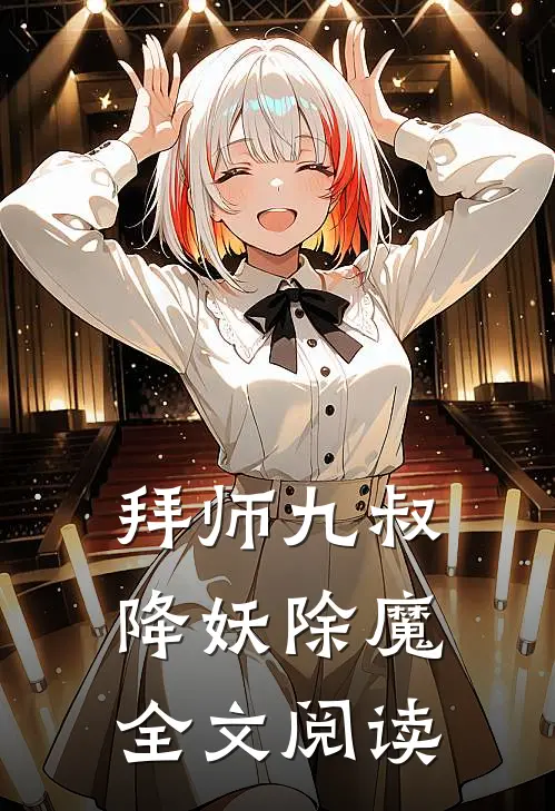 拜师九叔降妖除魔全文阅读