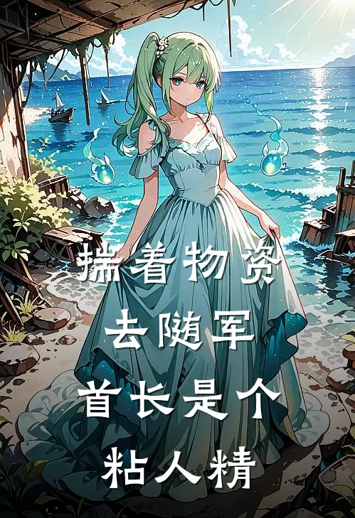 揣着物资去随军，首长是个粘人精(沈安安周随遇)网络热门小说_最新小说揣着物资去随军，首长是个粘人精(沈安安周随遇)