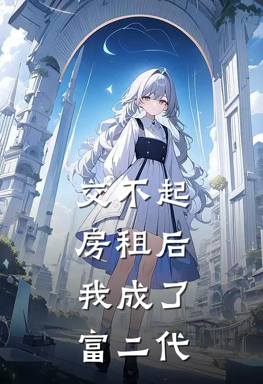 交不起房租后，我成了富二代