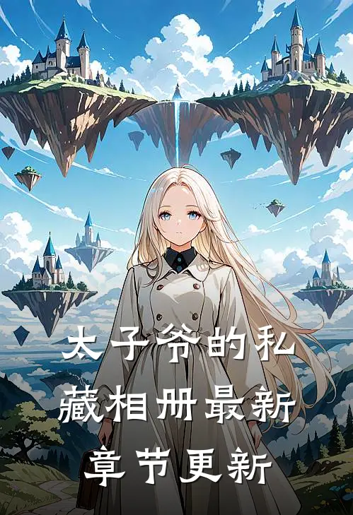 太子爷的私藏相册最新章节更新