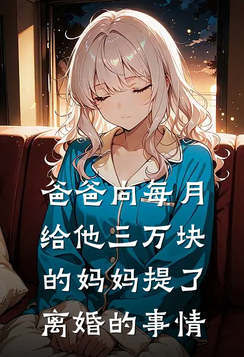 爸爸向每月给他三万块的妈妈提了离婚的事情