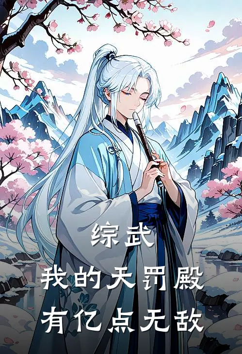 综武，我的天罚殿有亿点无敌