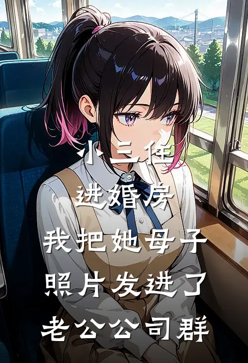 小三住进婚房，我把她母子照片发进了老公公司群桂英周建平热门小说阅读_完本完结小说小三住进婚房，我把她母子照片发进了老公公司群桂英周建平