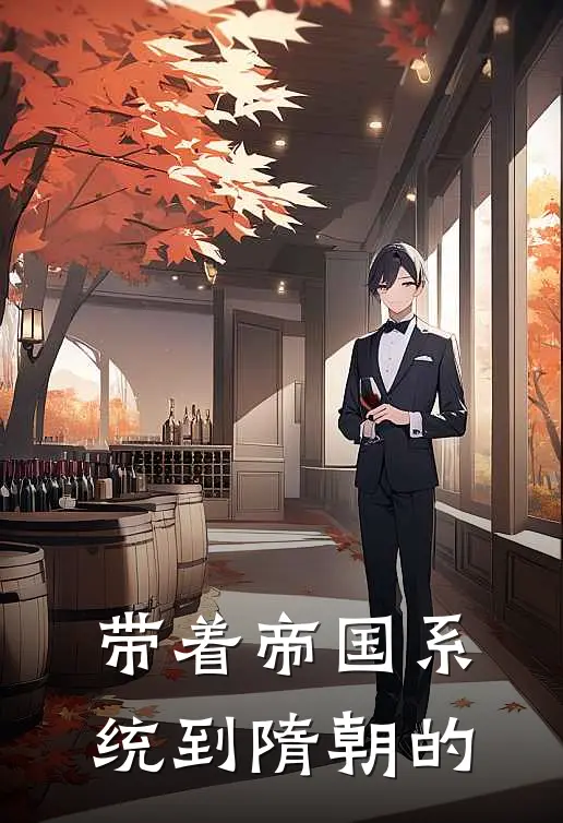 带着帝国系统到隋朝的