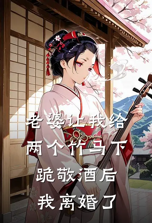 老婆让我给两个竹马下跪敬酒后，我离婚了秦子轩瑶瑶最热门小说_免费小说全集老婆让我给两个竹马下跪敬酒后，我离婚了(秦子轩瑶瑶)