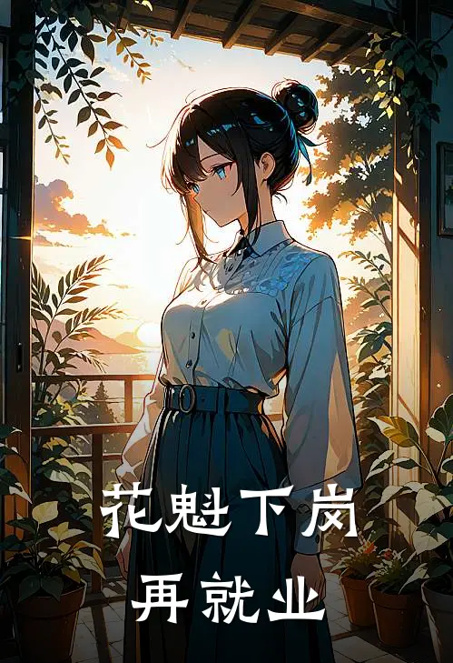 花魁下岗再就业