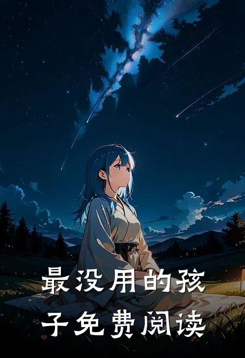 最没用的孩子免费阅读