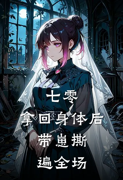 七零：拿回身体后，带崽撕遍全场(林染周承安)最热门小说_全本完结小说七零：拿回身体后，带崽撕遍全场(林染周承安)