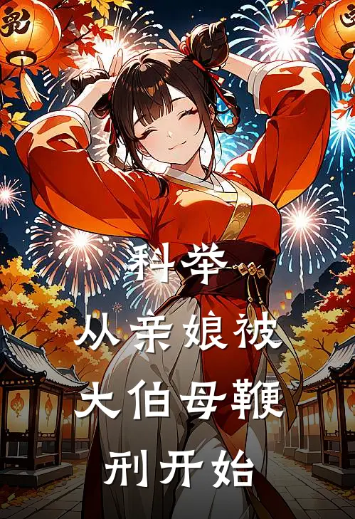 科举，从亲娘被大伯母鞭刑开始