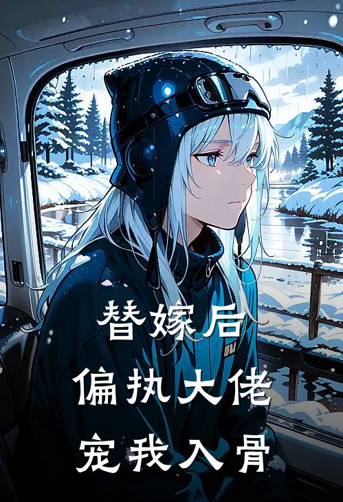 《替嫁后，偏执大佬宠我入骨》苏晚棠霍砚火爆新书_替嫁后，偏执大佬宠我入骨(苏晚棠霍砚)免费小说